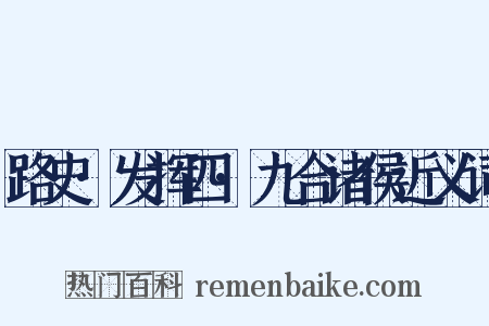 路史·发挥四·九合诸侯近义词是什么意思的图片